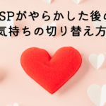 HSPがやらかした後の気持ちの切り替え方