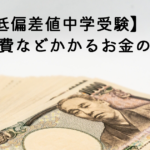 【低偏差値中学受験】 学費などかかるお金の話