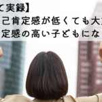 【子育て実録】親の自己肯定感が低くても大丈夫！自己肯定感の高い子どもになる方法