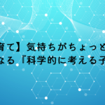 【子育て】気持ちがちょっと楽になる『科学的に考える子育て』