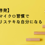 毎日のマイクロ習慣で昨日よりステキな自分になる