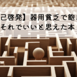 【自己啓発】器用貧乏で飽き性。でもそれでいいと思えた本