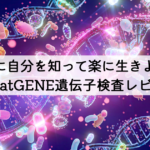 手軽に自分を知って楽に生きよう ～chatGENE遺伝子検査レビュー