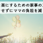 子育てを楽にするための家事の工夫 ～手抜きせずにママの負担を減らすコツ