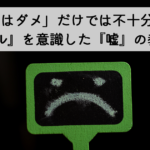 「嘘はダメ」だけでは不十分？『レベル』を意識した『嘘』の教え方